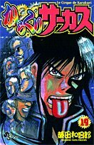 からくりサーカス