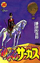 からくりサーカス
