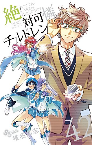 絶対可憐チルドレン