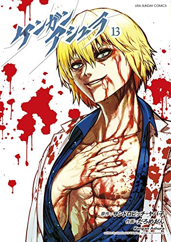 ケンガンアシュラ