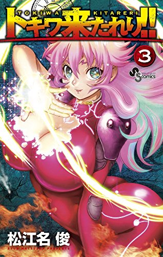 トキワ来たれり!!