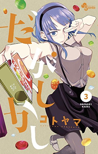 だがしかし