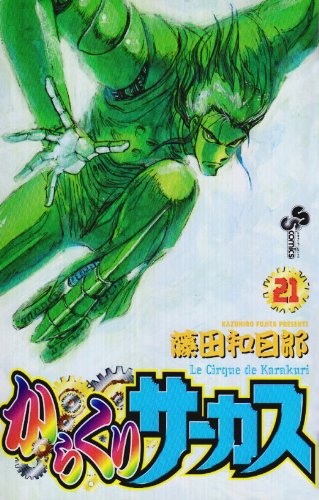 からくりサーカス