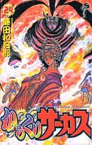からくりサーカス