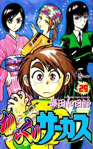 からくりサーカス