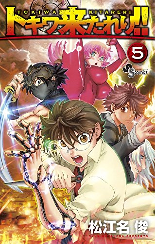 トキワ来たれり!!