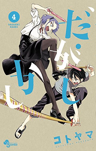 だがしかし