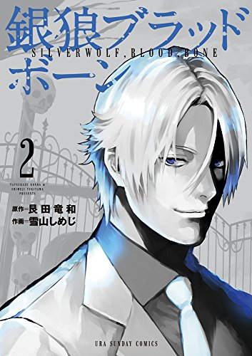銀狼ブラッドボーン