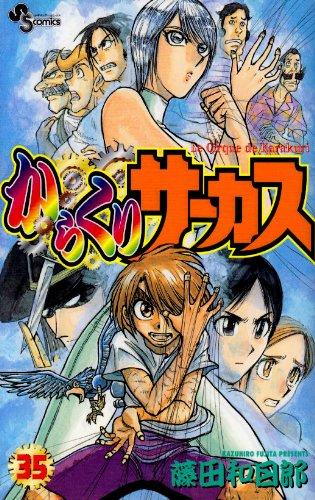 からくりサーカス