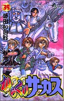 からくりサーカス