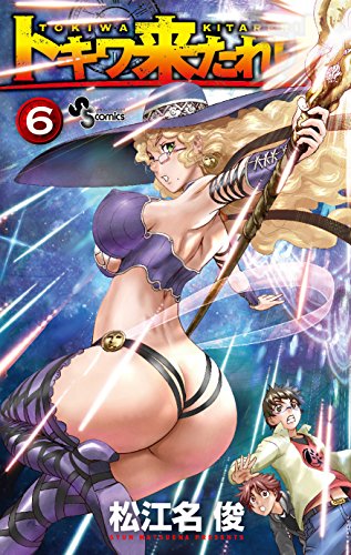 トキワ来たれり!!