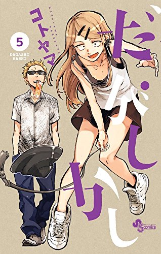 だがしかし