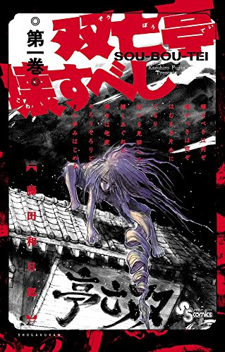 双亡亭壊すべし