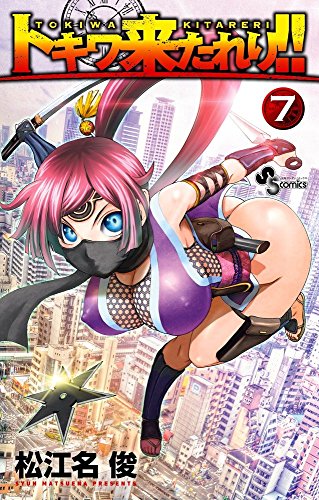 トキワ来たれり!!