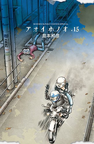 アオイホノオ
