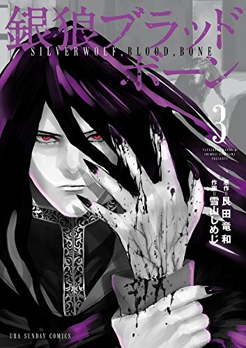 銀狼ブラッドボーン