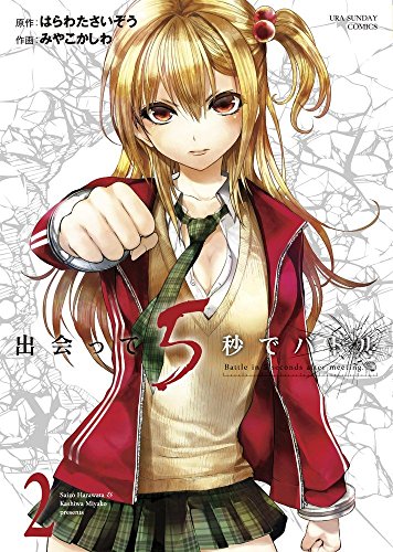 出会って5秒でバトル