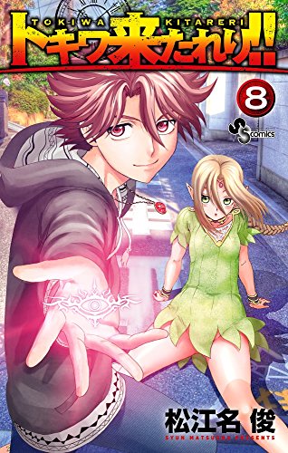 トキワ来たれり!!