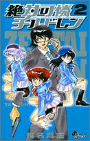 絶対可憐チルドレン
