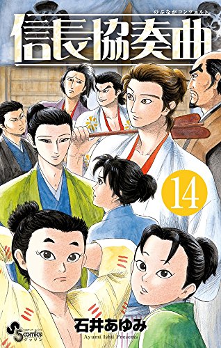 信長協奏曲 14の表紙画像