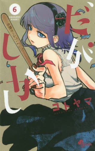 だがしかし