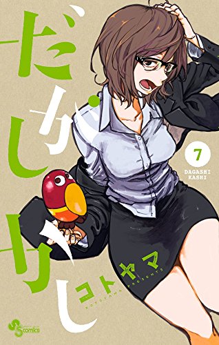 だがしかし