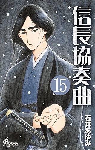 信長協奏曲 15の表紙画像