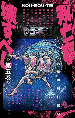 双亡亭壊すべし