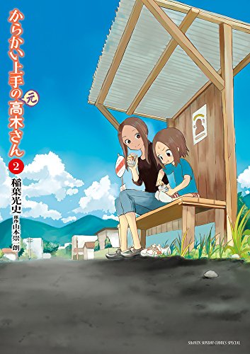 からかい上手の（元）高木さん