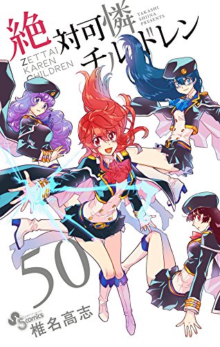 絶対可憐チルドレン