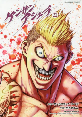 ケンガンアシュラ