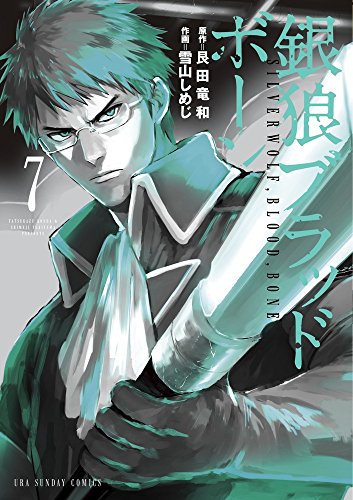銀狼ブラッドボーン