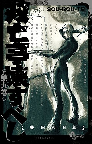 双亡亭壊すべし