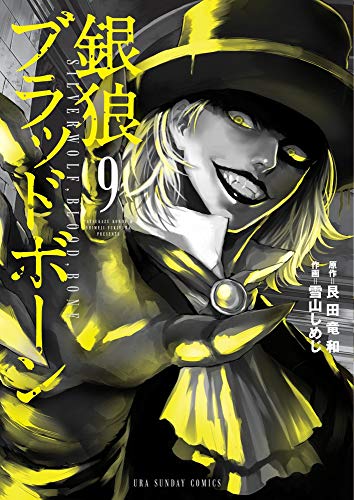銀狼ブラッドボーン