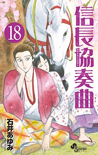 信長協奏曲 18の表紙画像