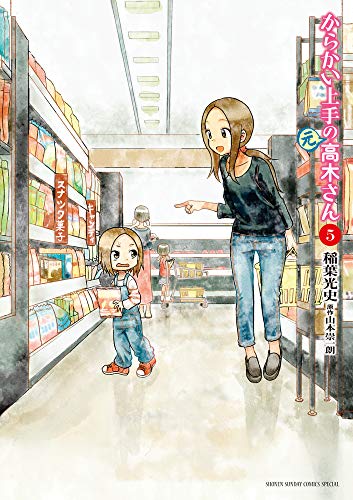 からかい上手の（元）高木さん
