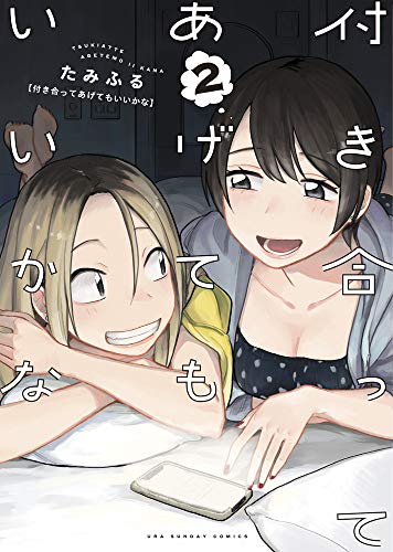 付き合ってあげてもいいかな