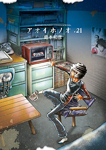 アオイホノオ