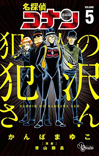 名探偵コナン 犯人の犯沢さん