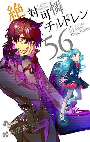 絶対可憐チルドレン