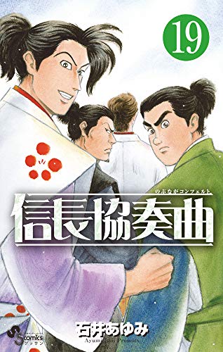 信長協奏曲 19の表紙画像