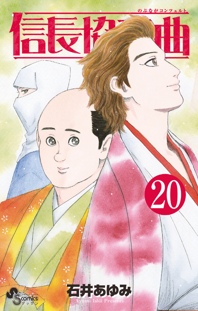 信長協奏曲 20の表紙画像