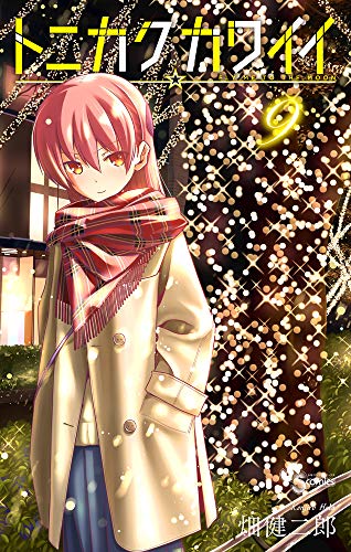 トニカクカワイイ