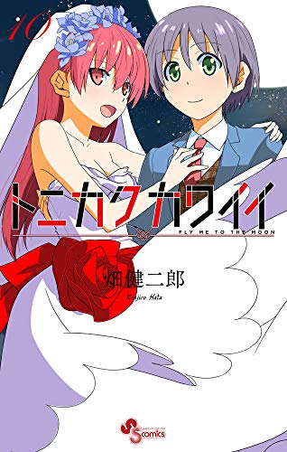 トニカクカワイイ