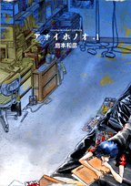 アオイホノオ