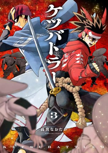 ケツバトラー 3の表紙画像