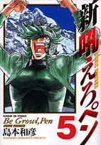 新吼えろペン