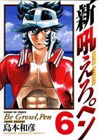 新吼えろペン