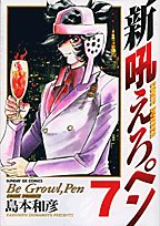 新吼えろペン