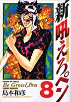 新吼えろペン